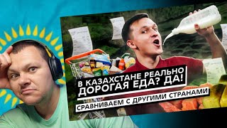 В Казахстане реально дорогая еда? Да! Сравниваем с другими странами | каштанов реакция