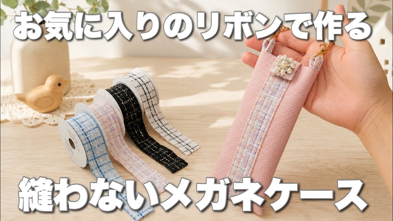 【お気に入りのリボンで作ってみて!】リボンとフェイクレザーで縫わずにメガネケースHow to Make a No-Sew Glasses Case