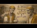 ق ص ة ال ب ق ال و الو زن الم س روق