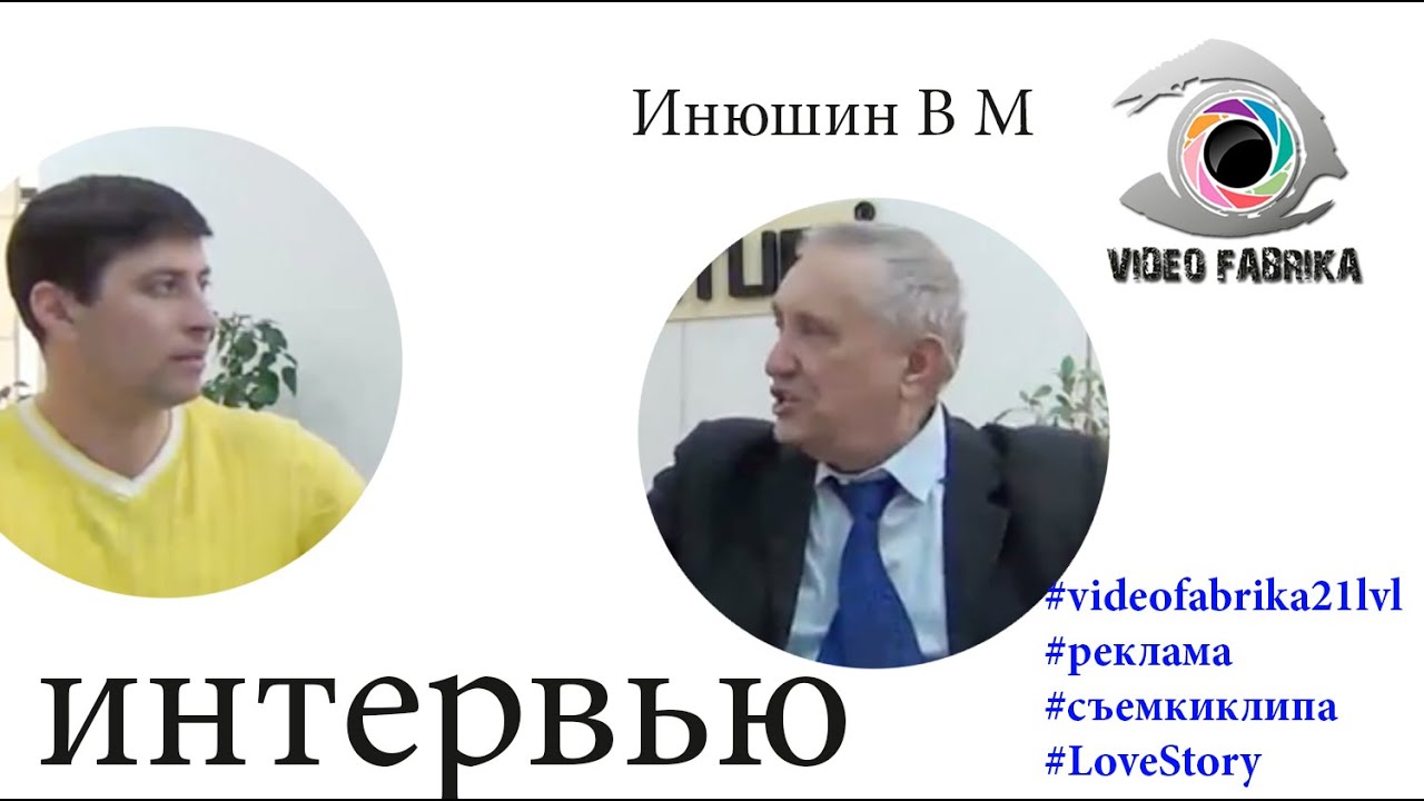 Инюшин В.М. о BioTerMione ЧАСТЬ 2 ( Интервью )