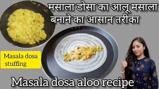 बिलकुल बाजार जैसा साउथ इंडियन मसाला डोसा का आलू मसाला |Masala dosa aloo recipe|crispy dosa stuffing|