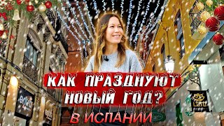 Новый год в Испании. Рождество в Испании. Испанские праздники. Испанские традиции. Испания