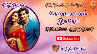 தேனு(னூ)றும் இதழே(full novel)/பிரியங்கா முத்துகுமார்/RJ ப்ரீத்தி திலீபன்
