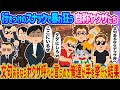 【2ch馴れ初め】行きつけのスナックで暴れ狂う自称ヤクザたち→文句あるならヤクザ呼べと言うので俺達が手を挙げた結果…【ゆっくり】