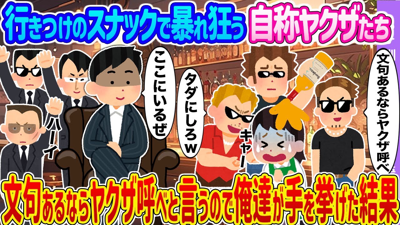 【2ch馴れ初め】行きつけのスナックで暴れ狂う自称ヤクザたち→文句あるならヤクザ呼べと言うので俺達が手を挙げた結果…【ゆっくり】