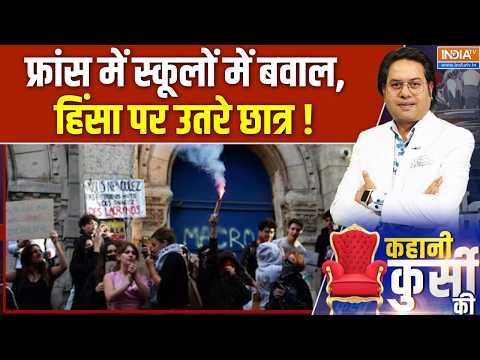 France Students Violence News : फ्रांस में स्कूलों में बवाल, हिंसा पर उतरे छात्र ! | Gen-Z Protest