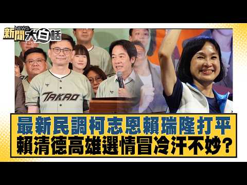 Latest Poll: Ke Chih-en and Lai Jui-lung Tied; Lai Ching-te Breaking a Sweat Over Kaohsiung Elect...