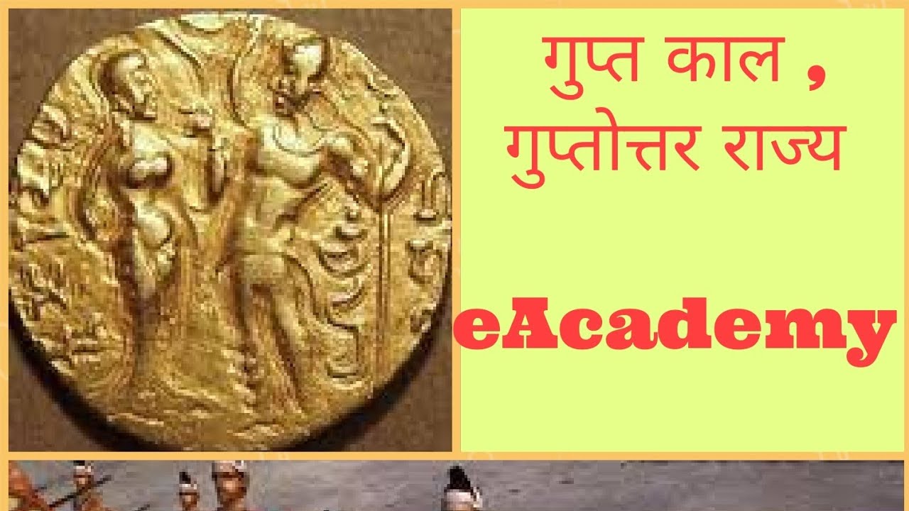 गुप्त काल/ गुप्तोत्तर राज्य