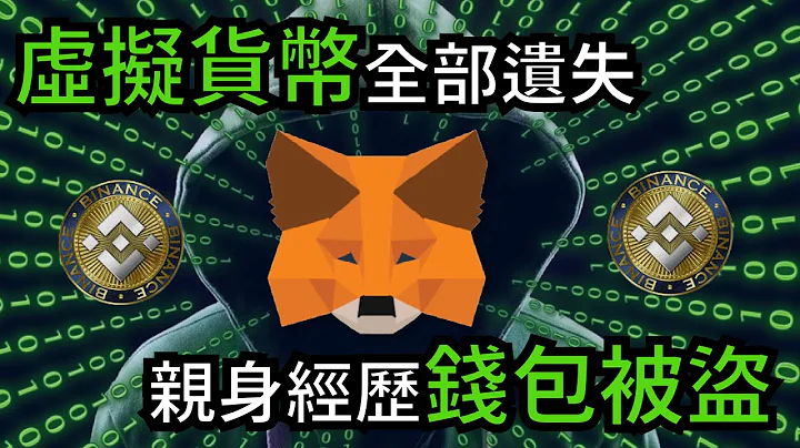 【MetaMask】狐狸钱包 虚拟货币全部遗失 不要乱载奇怪的软体  亲身经历钱包被盗 | MetaMask - 天天要闻