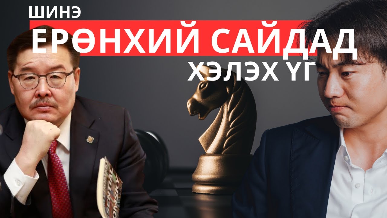 Ард түмнээс итгэл хүлээгээгүй хүн дараагийн ЕС болох уу?