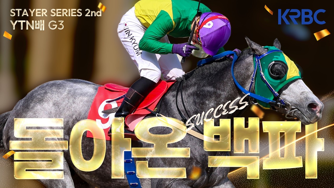 [YTN배 후기] 석세스백파 이유있는 우승!