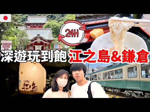 東京近郊必去景點！2023最新江之島＆鎌倉一日自由行～搭江之電玩湘南海岸！必逛江之島商店街、江之島岩屋、小町通、日式流水麵、鶴岡八幡宮超讚【深日本旅 x 江之島＆鎌倉】