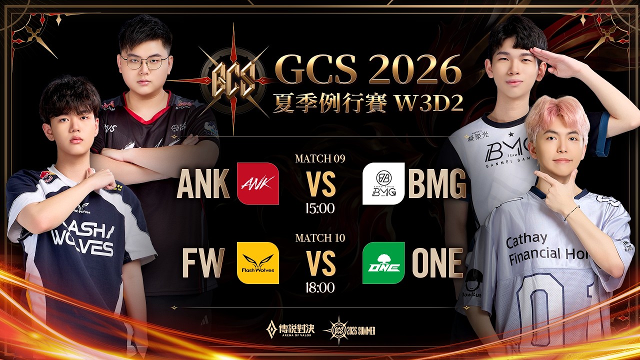 GCS 2026 夏季例行賽W3D2-2026/09/05《Garena 傳說對決》 縮圖