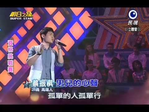 2014-08-30 明日之星-蔡振祺-男兒的心聲