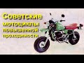 Советские мотоциклы повышенной проходимости