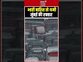 Mumbai Rain: भारी बारिश से बेहाल हुई मुंबई, थमी रफ्तार! | Mumbai Monsoon Live Coverage