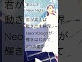 #家入レオ#NeonNights
