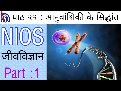 NIOS Biology Lesson 22: Principles of Genetics | पाठ 22 : आनुवंशिकी के सिद्धांत - Part 1