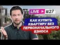 Выбор ипотеки для инвестиции в новостройки / Покупать сейчас или ждать падение цен / Прямой эфир