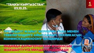 картинка: БИРИНЧИ РАДИО: Таңкы Кыргызстан кабарлар топтому 03.10.2025