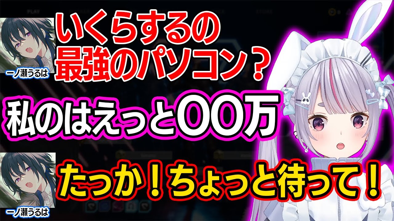 兎咲ミミのパソコンの値段に驚愕する一ノ瀬うるは【一ノ瀬うるは/兎咲ミミ/橘ひなの/エクスアルビオ/けんき/ぶいすぽ】