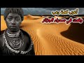 أغرب قصة رعب حقيقية حدث في صحراء الجزائر أنصحكم بالأستماع لها