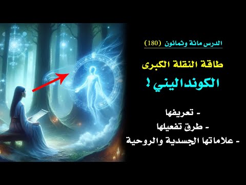 طاقة النقلة الكبرى الكونداليني كل شئ عنها الدرس 180