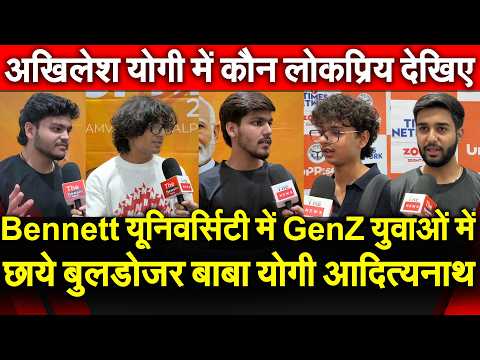 नोएडा यूनिवर्सिटी में GenZ युवाओं में छाये बुलडोज़र बाबा Yogi ! अखिलेश योगी में कौन लोकप्रिय देखिए