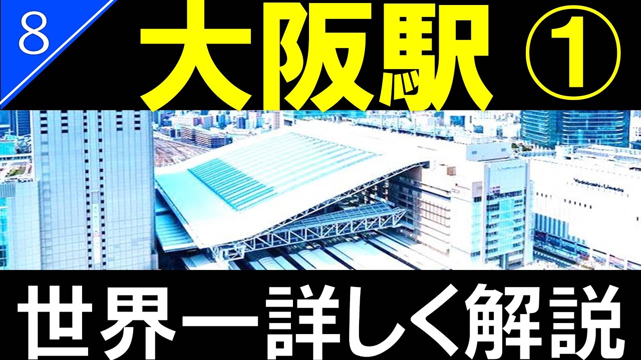 【駅探訪8】大阪駅　前篇（JR大阪駅　ノースゲートビルディング）/Osaka Station【4K解説】