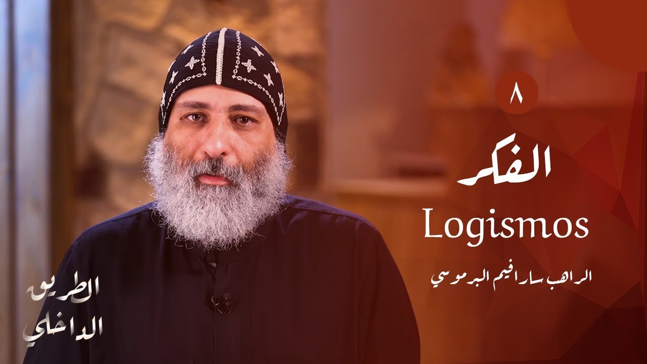 الطريق الداخلي (٨): الفكر Logismos | أبونا سارافيم البرموسي