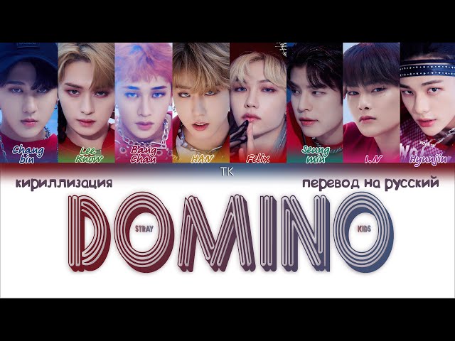 Stray kids domino текст