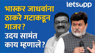 Uday Samant on Bhaskar Jadhav : भास्करावांना ठाकरेंकडून डच्चू? मंत्री सावंत काय म्हणाले? | LetsUpp
