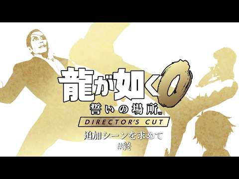【龍が如く0DC】目覚める狂犬、昇る龍【ネタバレ注意】