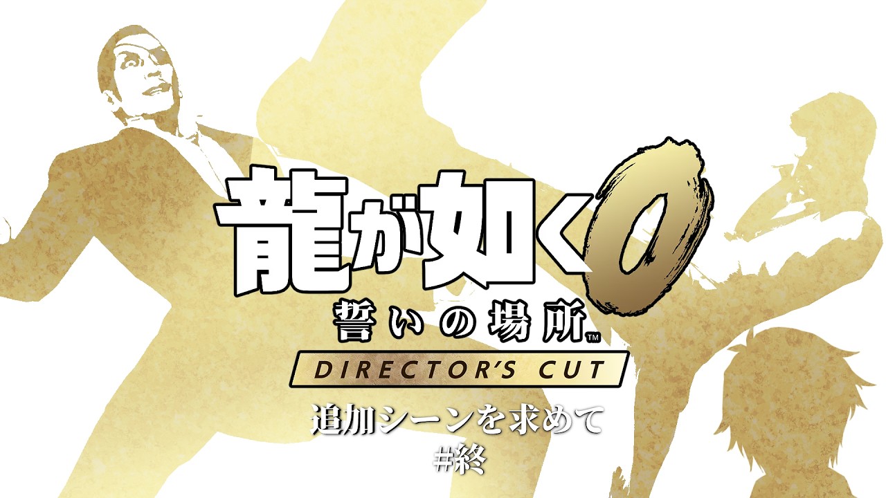 【龍が如く0DC】目覚める狂犬、昇る龍【ネタバレ注意】