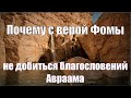 Почему с верой Фомы не добиться благословений Авраама