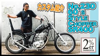 【女の子用チョッパー】SR400 小柄なバイク女子に制作したフルカスタム  制作から納車、練習まで チョッパースタイル 2%ER №230