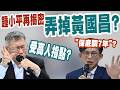 【三立辣政論🌶️】高人指點柯文哲弄掉黃國昌？爆破士鍾小平火線揭密！直言「藍白合會逐漸瓦解」 民眾黨路線準備大改？ 四叉貓爆昌涉貪關鍵「保底關七年」？｜三立新聞LIVE