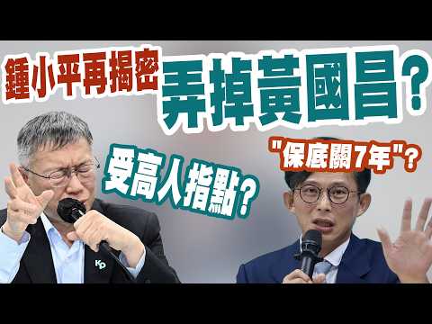 【三立辣政論🌶️】高人指點柯文哲弄掉黃國昌？爆破士鍾小平火線揭密！直言「藍白合會逐漸瓦解」 民眾黨路線準備大改？ 四叉貓爆昌涉貪關鍵「保底關七年」？｜三立新聞LIVE