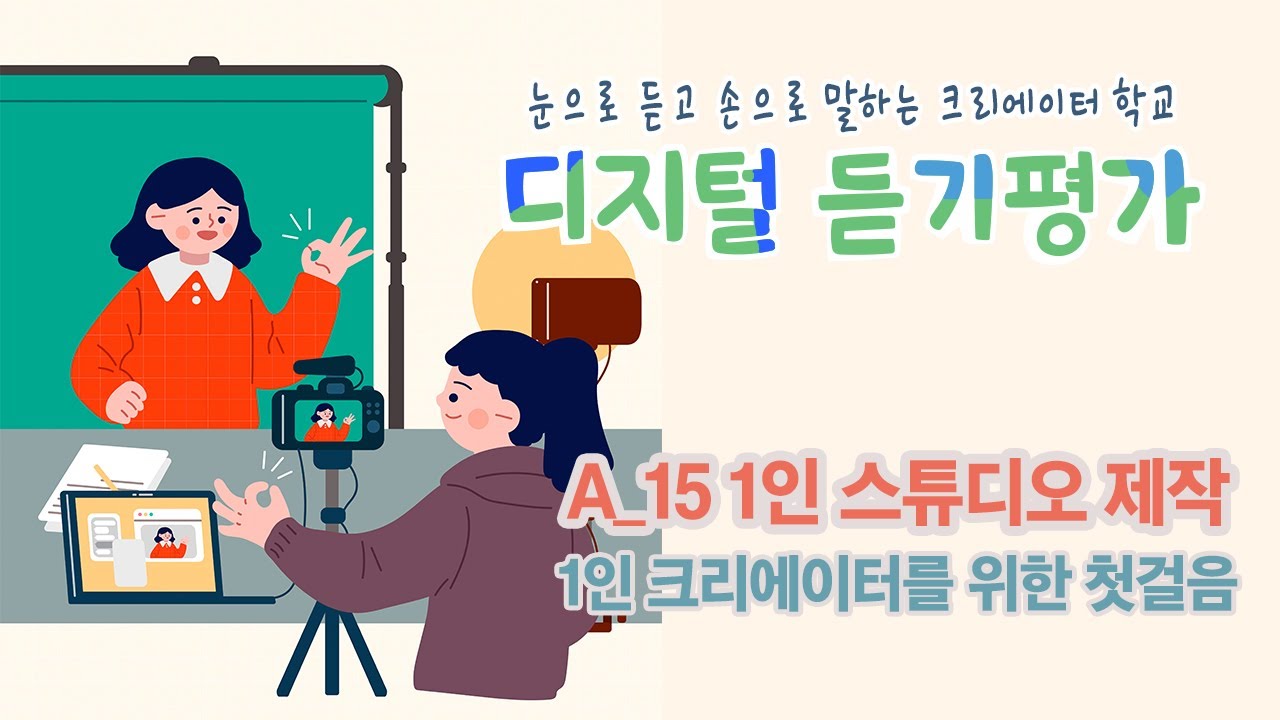 [디지털듣기평가] A_15 1인 스튜디오 제작