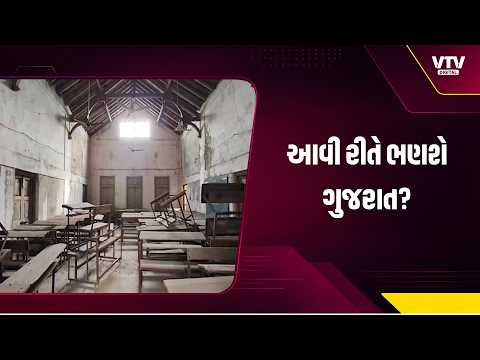 જેતપુરની ઐતિહાસિક શાળા જર્જરિત હાલતમાં, ખંડેર જેવા બિલ્ડિંગમાં અભ્યાસ કરવા બાળકો મજબૂર