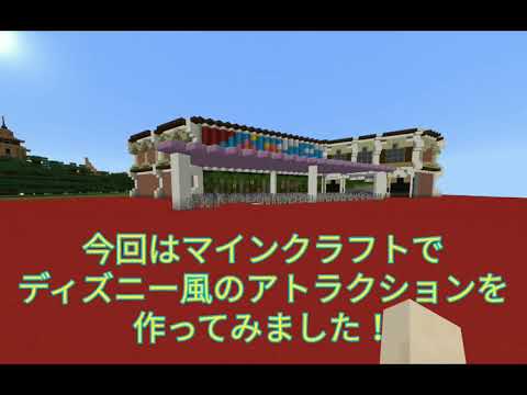 【マインクラフト】【ディズニーランド】っぽい感じのアトラクション作ってみた！