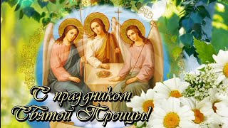 ✨С Праздником Святой Троицы ✨Мира, Любви И Тепла✨