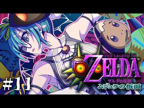 【ゼルダの伝説 ムジュラの仮面】ハイラルさんぽではなく、タルミナさんぽ【#11】