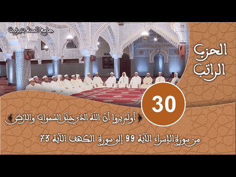 الحزب 30 سورة الإسراء و سورة الكهف قراءة جماعية للقرآن الكريم برواية ورش مسجد السنة بتيزنيت HD