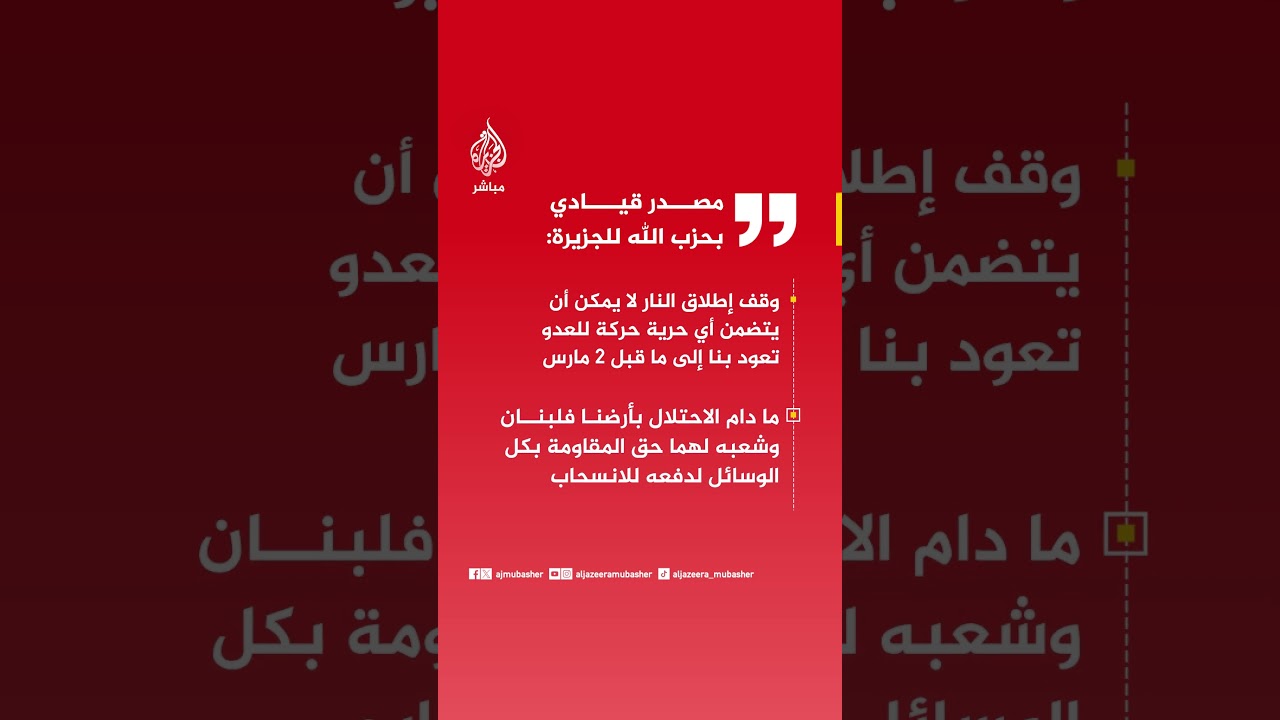 مصدر قيادي بحزب الله للجزيرة: ما دام الاحتلال بأرضنا فلبنان وشعبه لهما حق المقاومة بكل الوسائل
