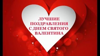 С Днем Влюблённых. Красивые поздравления в День Святого Валентина! Happy Valentine&#39;s Day!