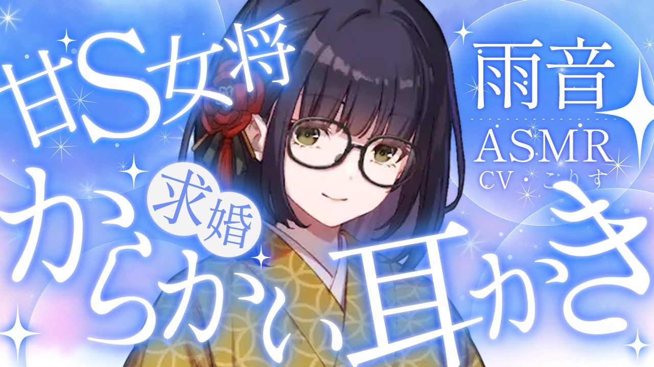 【ASMR/耳かき】おっとり女将は溺愛してからかって耳かきしてくる【VTuber/耳かきボイス /こりす】