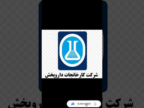 شرکت های داروسازی در ایران