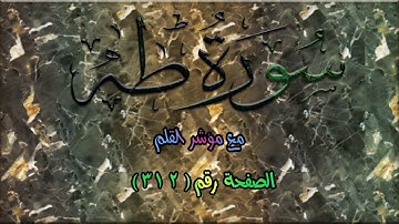 سورة طه|| Surah Taha | الصفحة (312) من الآية 1حتى 12 🌹💛مع مؤشر القلم