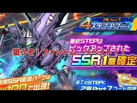 【スパロボDD】2章part7ストーリー追加！4ステップアップガチャ1周でファントム・リベレイト狙う！！